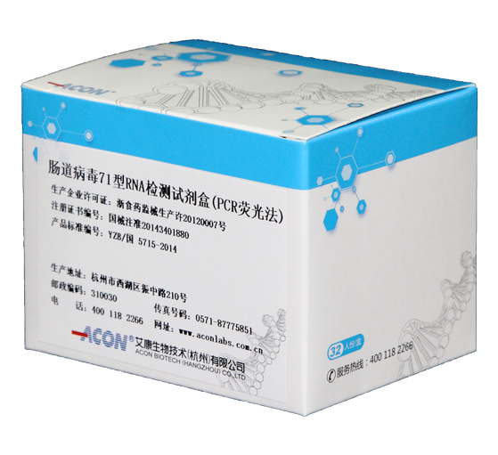 EV71病毒RNA检测试剂盒（PCR荧光法）.png